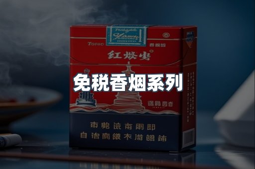 云霄系列香烟